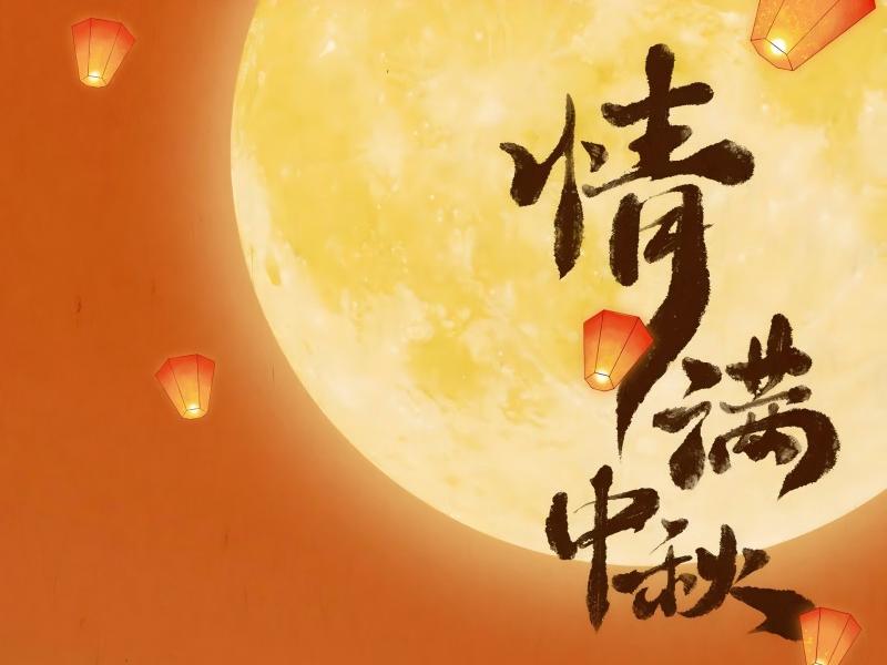 旺财28官网建设集团祝大家中秋节快乐！