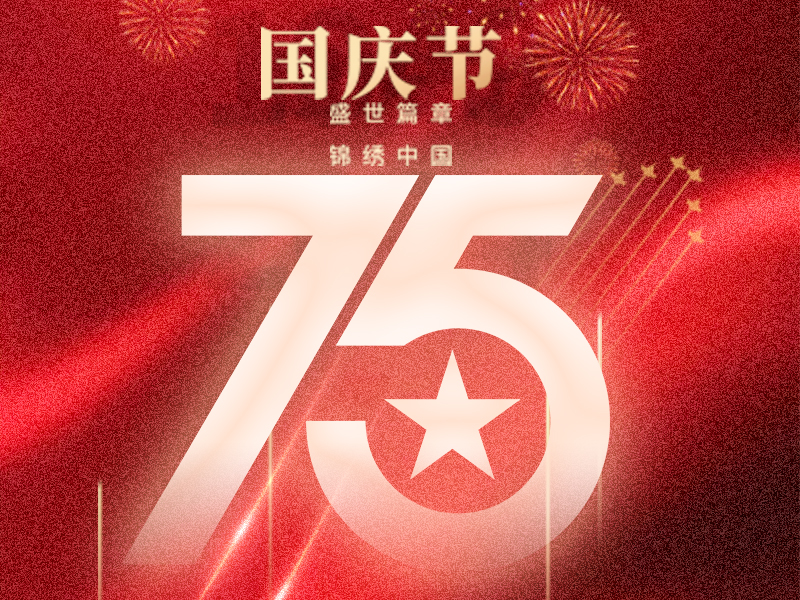 携手迎国庆，，，，，，，，共创新辉煌！
